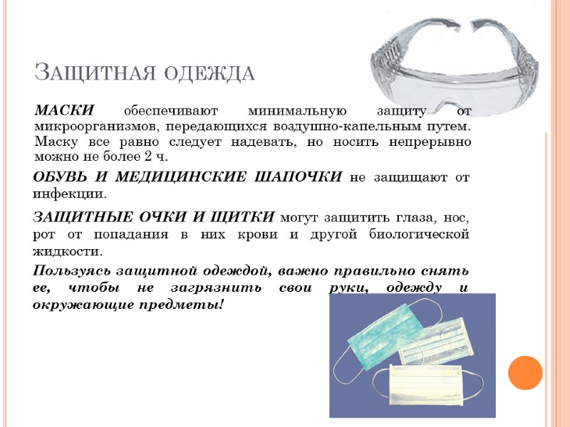 Защитная одежда МАСКИ обеспечивают минимальную защиту от микроорганизмов, передающихся воздушно-капельным путем. Маску все равно